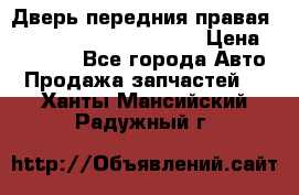 Дверь передния правая Land Rover freelancer 2 › Цена ­ 15 000 - Все города Авто » Продажа запчастей   . Ханты-Мансийский,Радужный г.